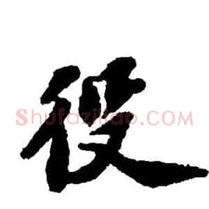 役