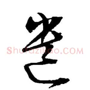遗