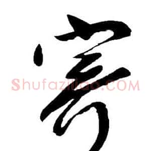 寄