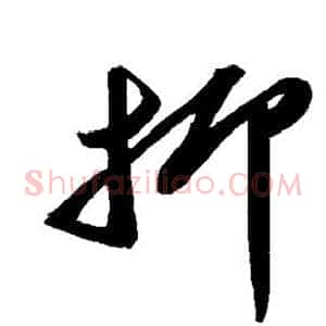 抑