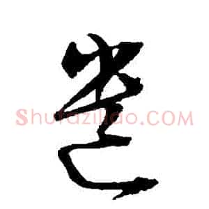 遺