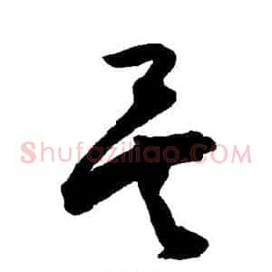 矣