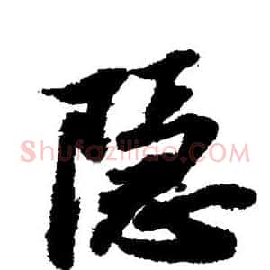 隐