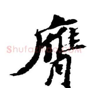 膺