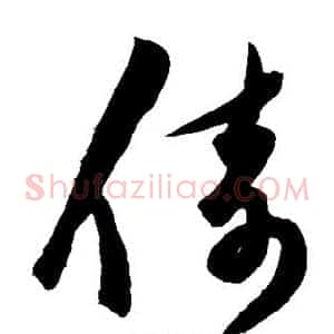 倚
