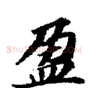 盈
