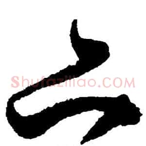 亦
