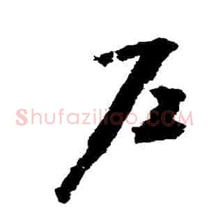 戶