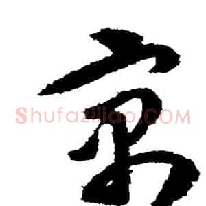 寓