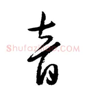 音