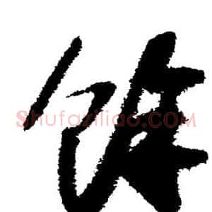 余