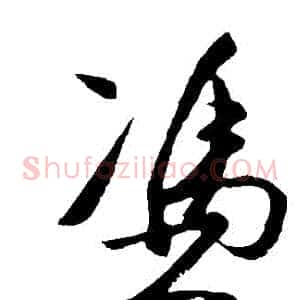憑
