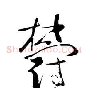 郁