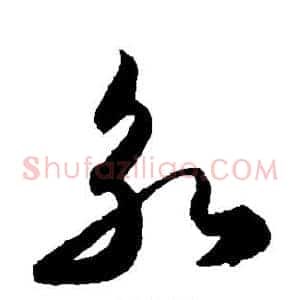永