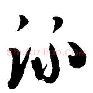 泳
