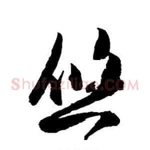 悠