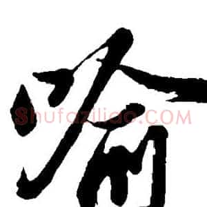 喻