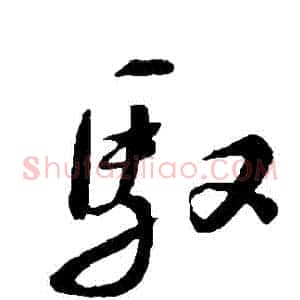 馭