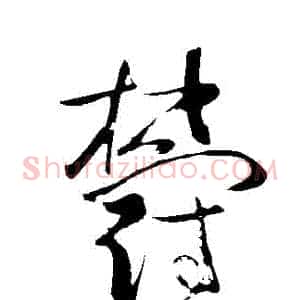 鬱