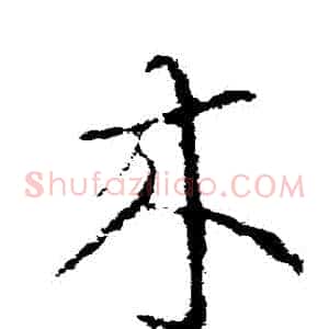 來