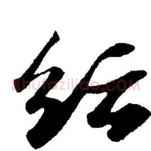 纭