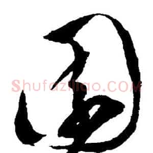 园