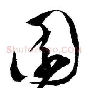 園