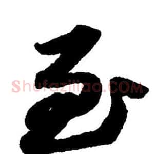 至