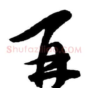再