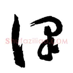 澤