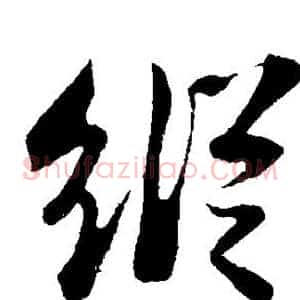 纵