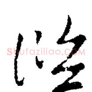 濫