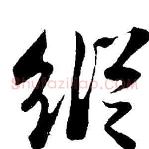 縱