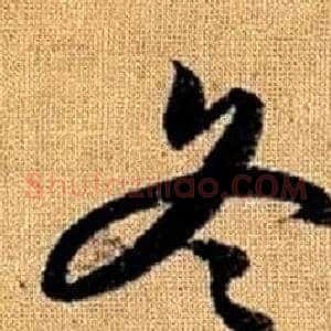 冬
