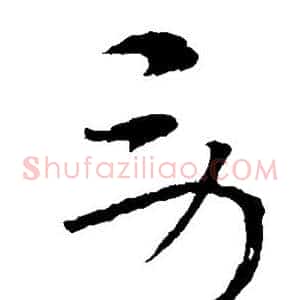 劳