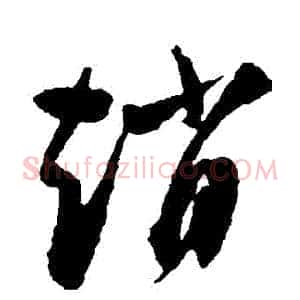 趙