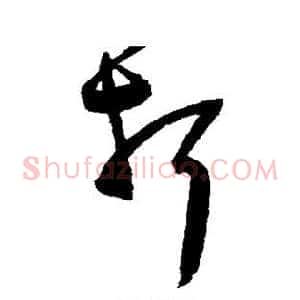 折