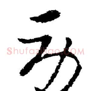 勞