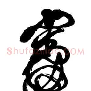 审