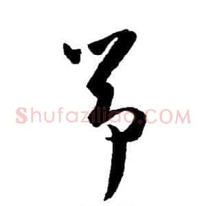 筝