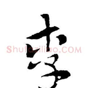 李
