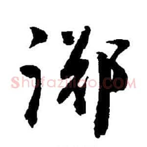 踯