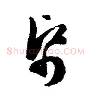 帋