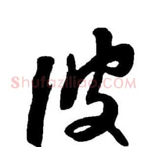 彼