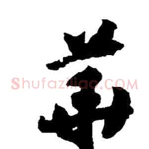 華