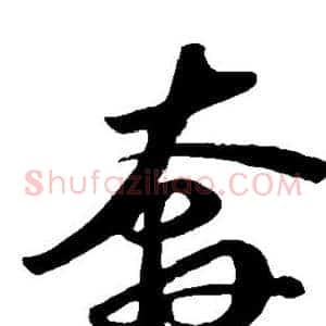 奔