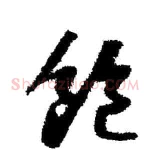 飽