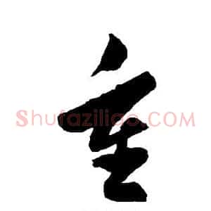 重