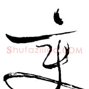 變