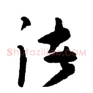 諸